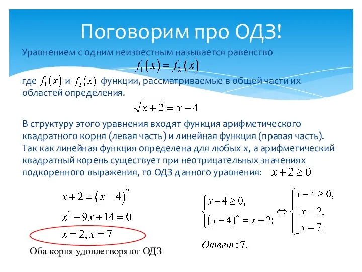 Уравнением с одним неизвестным называется равенство где и функции, рассматриваемые