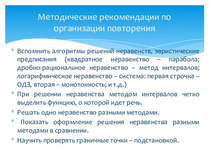 Методические рекомендации по организации повторения Вспомнить алгоритмы решений неравенств, эвристические