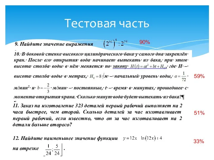 Тестовая часть 90% 59% 51% 33% 9. Найдите значение выражения