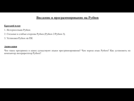 Краткий план 1. История языка Python 2. Сильные и слабые