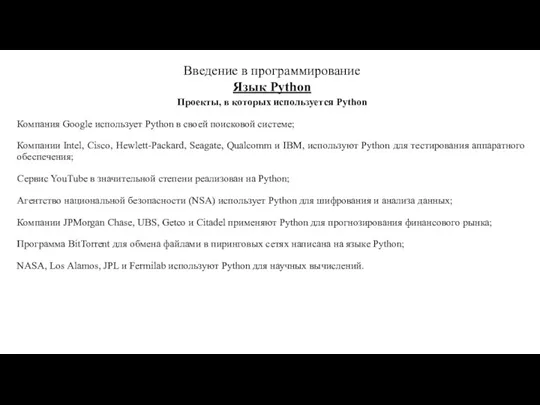 Проекты, в которых используется Python Компания Google использует Python в