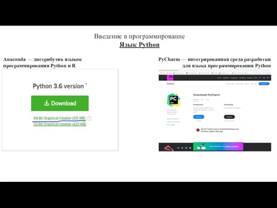 Введение в программирование Язык Python Anaconda — дистрибутив языков программирования