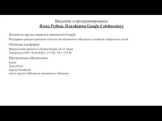 Введение в программирование Язык Python. Платформа Google Coloboratory Бесплатно предоставляется