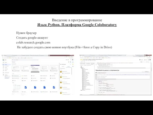 Введение в программирование Язык Python. Платформа Google Coloboratory Нужен браузер