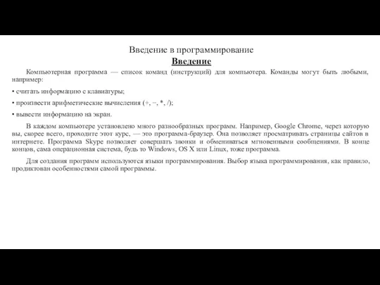 Компьютерная программа — список команд (инструкций) для компьютера. Команды могут