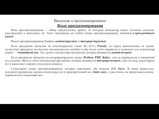 Язык программирования — набор определенных правил, по которым компьютер может