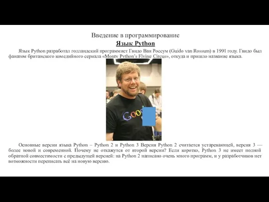 Язык Python разработал голландский программист Гвидо Ван Россум (Guido van