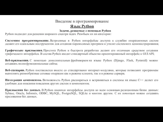 Задачи, решаемые с помощью Python Python подходит для решения широкого