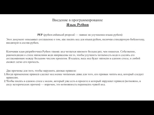 Введение в программирование Язык Python PEP (python enhanced proposal —