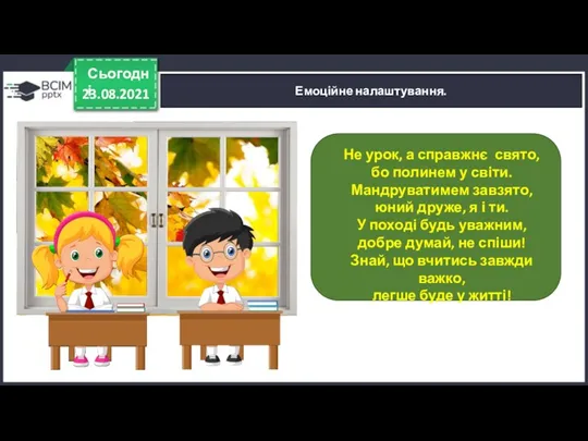 23.08.2021 Сьогодні Емоційне налаштування. Не урок, а справжнє свято, бо