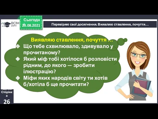 23.08.2021 Сьогодні Перевіряю свої досягнення. Виявляю ставлення, почуття… Виявляю ставлення,