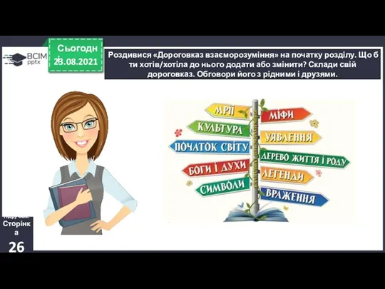 23.08.2021 Сьогодні Роздивися «Дороговказ взаєморозуміння» на початку розділу. Що б ти хотів/хотіла до