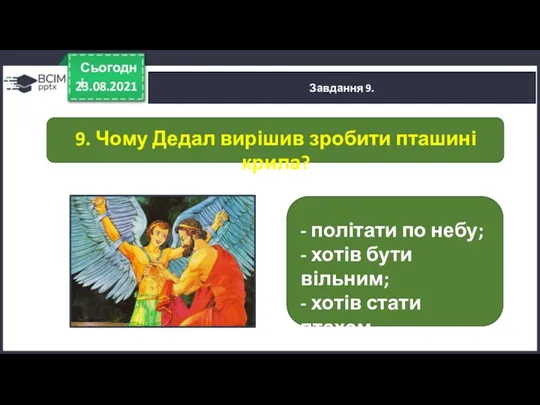 23.08.2021 Сьогодні Завдання 9. - політати по небу; - хотів бути вільним; -