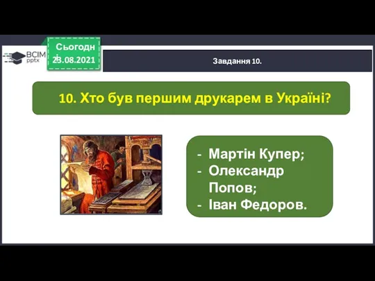 23.08.2021 Сьогодні Завдання 10. Мартін Купер; Олександр Попов; Іван Федоров.