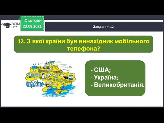 23.08.2021 Сьогодні Завдання 12. - США; - Україна; - Великобританія.