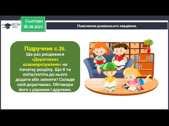 23.08.2021 Сьогодні Пояснення домашнього завдання. Підручник с.26. Ще раз роздивися