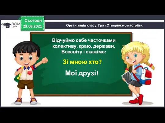 23.08.2021 Сьогодні Організація класу. Гра «Створюємо настрій». Відчуймо себе часточками