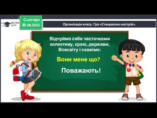 23.08.2021 Сьогодні Організація класу. Гра «Створюємо настрій». Відчуймо себе часточками