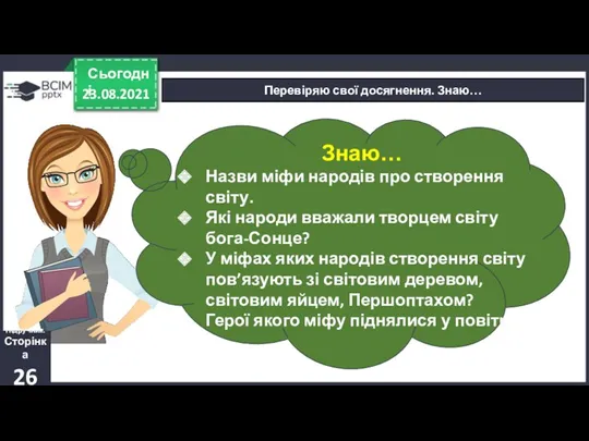 23.08.2021 Сьогодні Перевіряю свої досягнення. Знаю… Знаю… Назви міфи народів про створення світу.