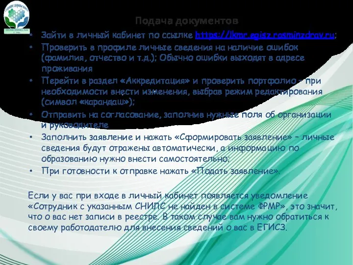 Подача документов Зайти в личный кабинет по ссылке https://lkmr.egisz.rosminzdrav.ru; Проверить