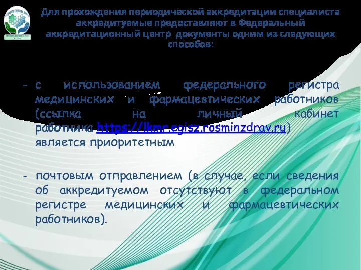 Для прохождения периодической аккредитации специалиста аккредитуемые предоставляют в Федеральный аккредитационный