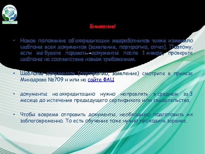 Внимание! Новое положение об аккредитации медработников также изменило шаблоны всех