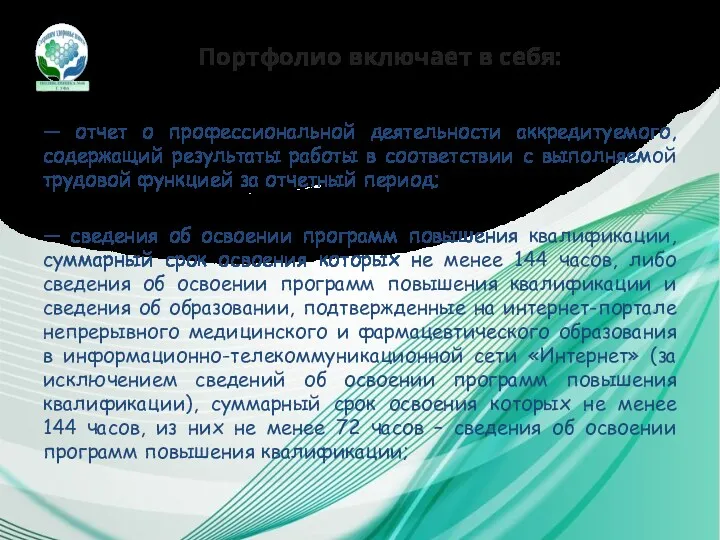 Портфолио включает в себя: — отчет о профессиональной деятельности аккредитуемого,