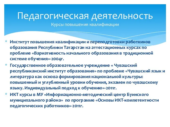 Институт повышения квалификации и переподготовки работников образования Республики Татарстан на