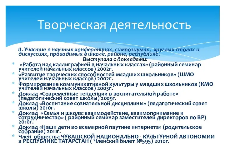 II. Участие в научных конференциях, симпозиумах, круглых столах и дискуссиях,