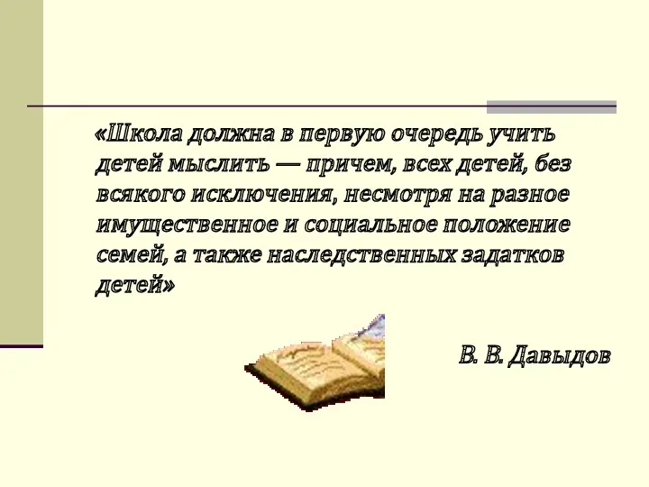 «Школа должна в первую очередь учить детей мыслить — причем,