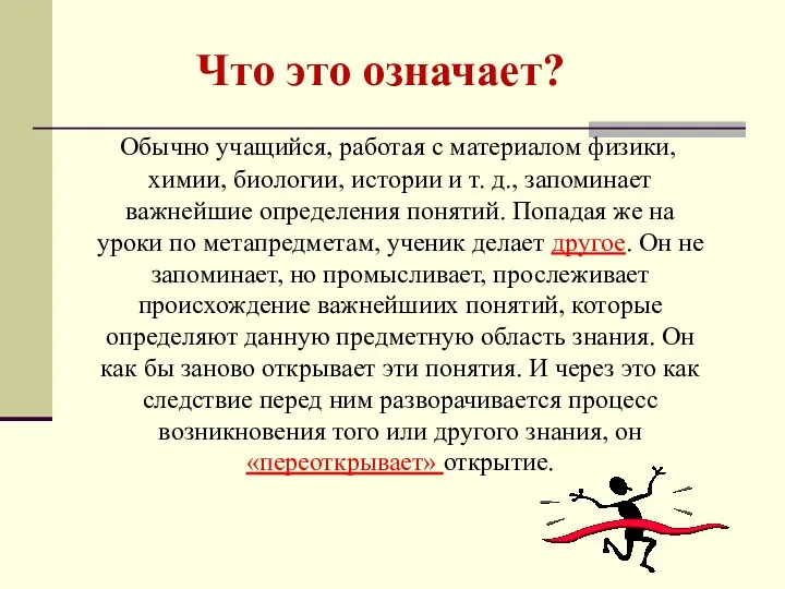 Что это означает? Обычно учащийся, работая с материалом физики, химии,