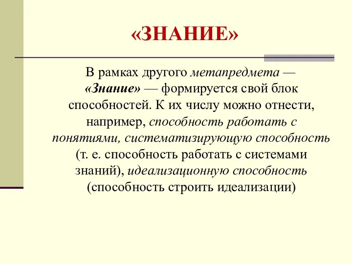 «ЗНАНИЕ» В рамках другого метапредмета — «Знание» — формируется свой