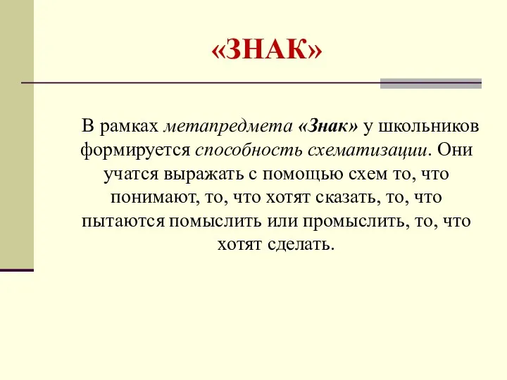 «ЗНАК» В рамках метапредмета «Знак» у школьников формируется способность схематизации.