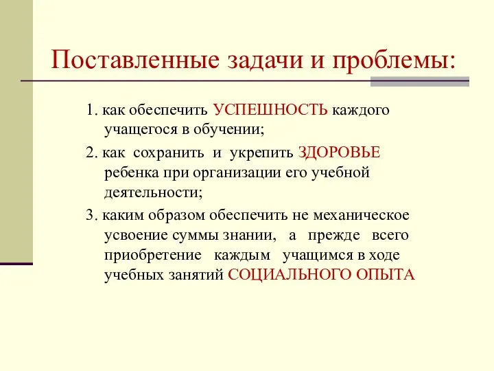 Поставленные задачи и проблемы: 1. как обеспечить УСПЕШНОСТЬ каждого учащегося