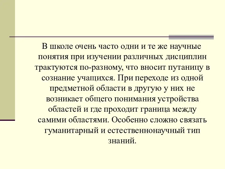 В школе очень часто одни и те же научные понятия