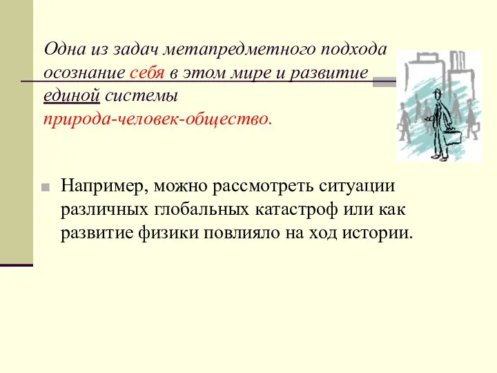 Одна из задач метапредметного подхода осознание себя в этом мире