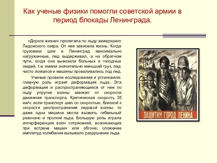 Как ученые физики помогли советской армии в период блокады Ленинграда.