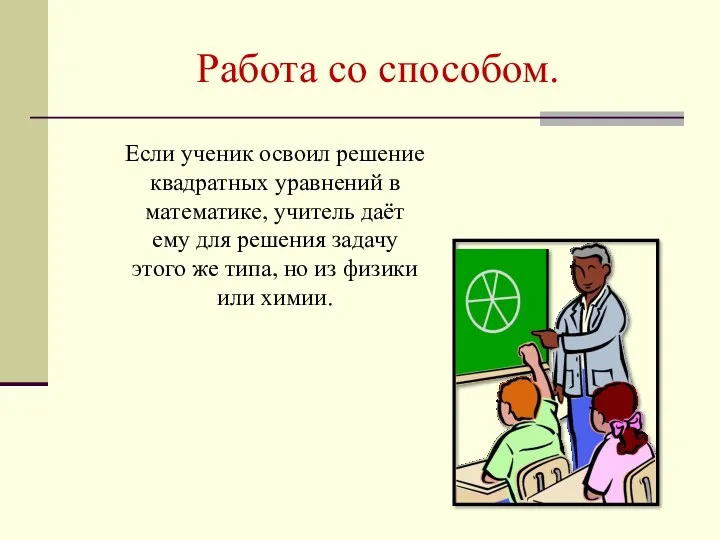 Работа со способом. Если ученик освоил решение квадратных уравнений в