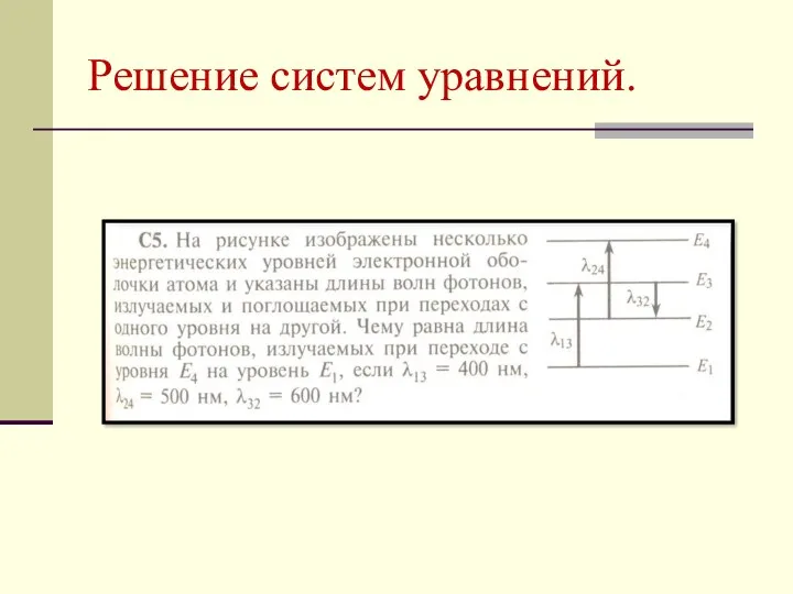 Решение систем уравнений.