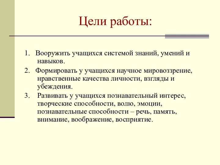 Цели работы: 1. Вооружить учащихся системой знаний, умений и навыков.