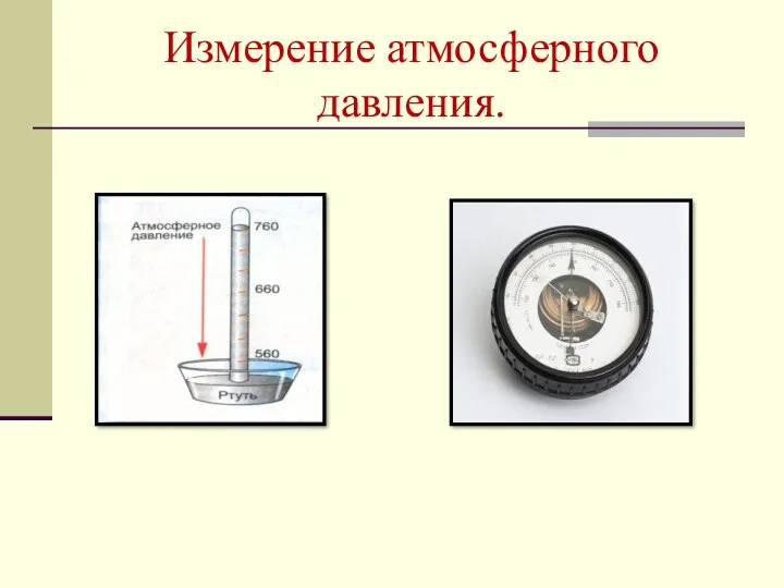 Измерение атмосферного давления.