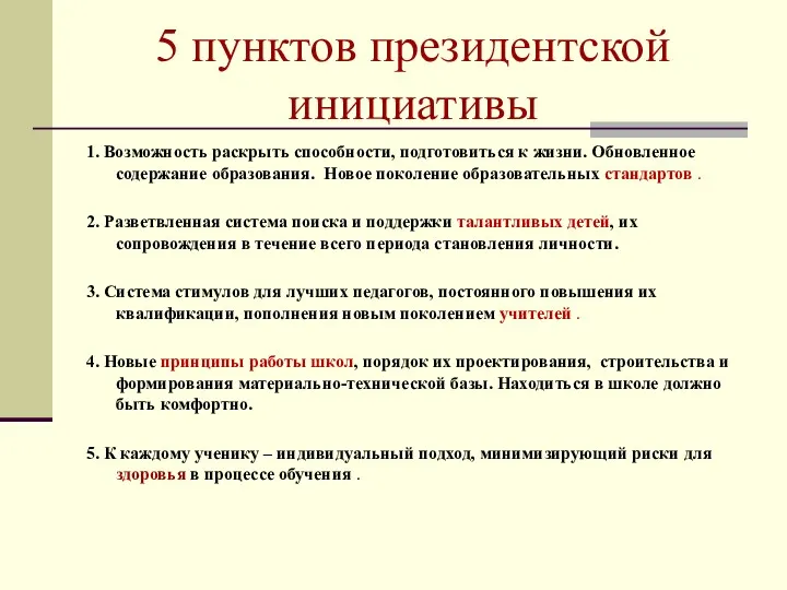 5 пунктов президентской инициативы 1. Возможность раскрыть способности, подготовиться к