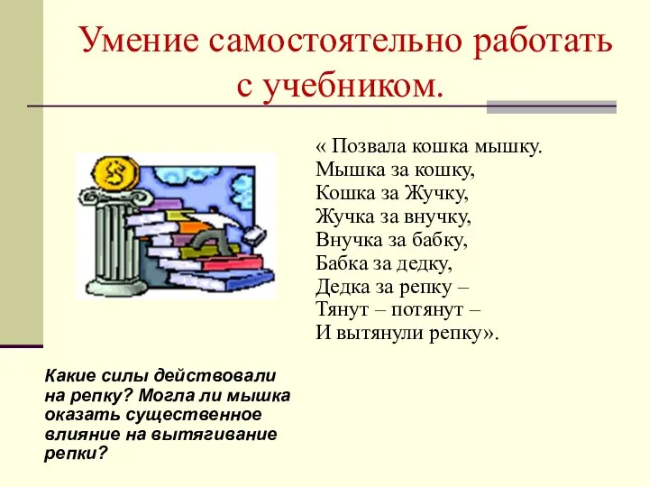 Умение самостоятельно работать с учебником. « Позвала кошка мышку. Мышка