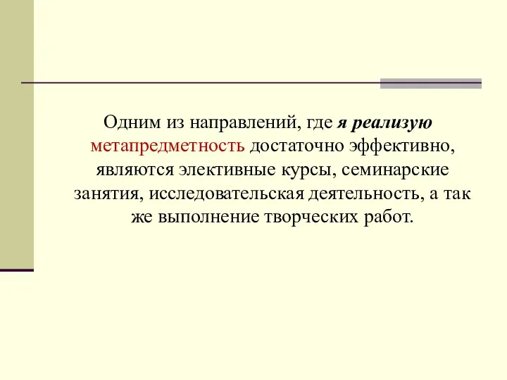 Одним из направлений, где я реализую метапредметность достаточно эффективно, являются