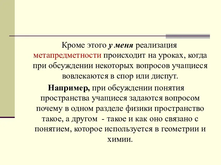 Кроме этого у меня реализация метапредметности происходит на уроках, когда