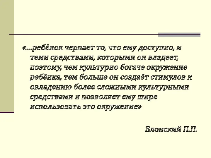 «…ребёнок черпает то, что ему доступно, и теми средствами, которыми