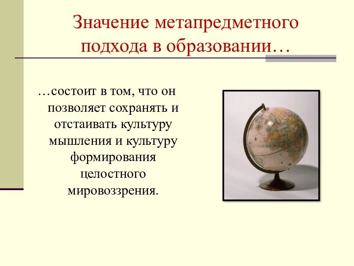 Значение метапредметного подхода в образовании… …состоит в том, что он