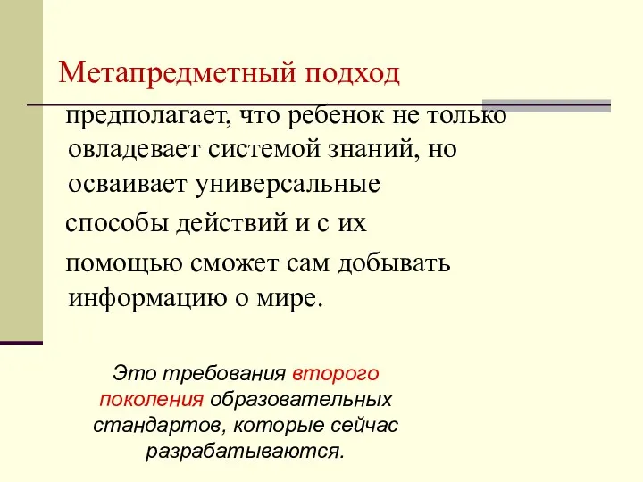 Метапредметный подход предполагает, что ребенок не только овладевает системой знаний,