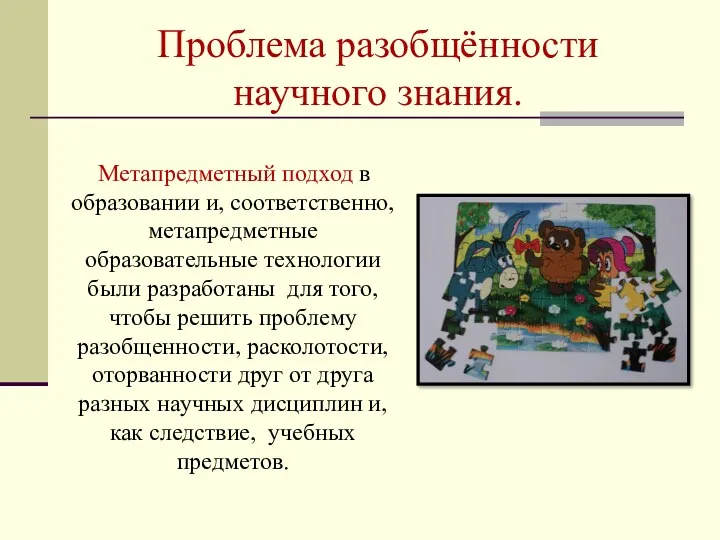 Проблема разобщённости научного знания. Метапредметный подход в образовании и, соответственно,