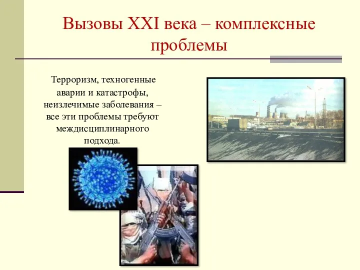 Вызовы XXI века – комплексные проблемы Терроризм, техногенные аварии и